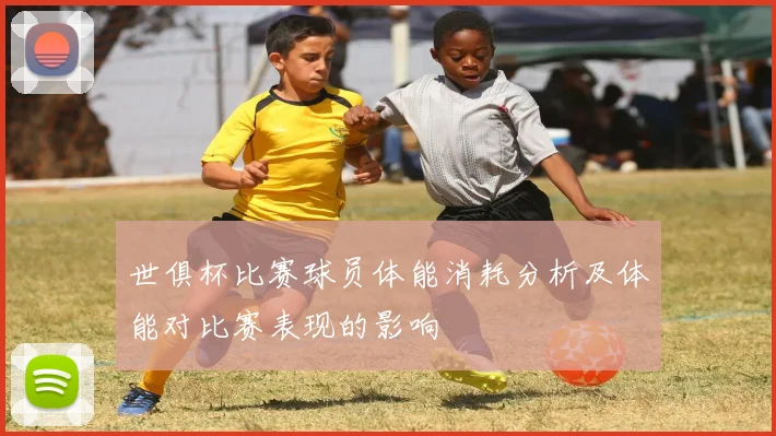 世俱杯比赛球员体能消耗分析及体能对比赛表现的影响