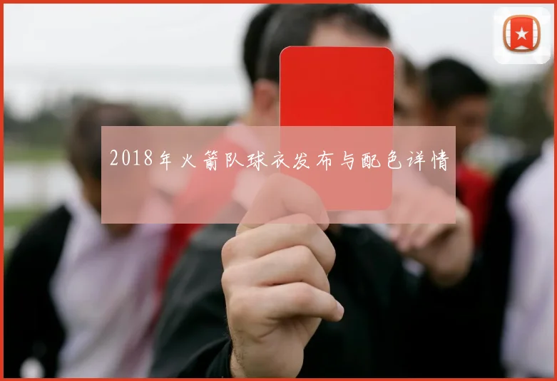 2018年火箭队球衣发布与配色详情