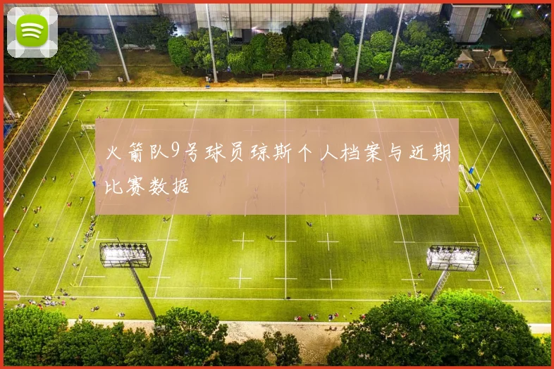 火箭队9号球员琼斯个人档案与近期比赛数据