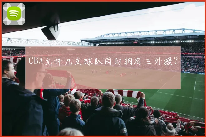 CBA允许几支球队同时拥有三外援？