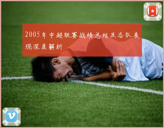 2005年中超联赛战绩总结及各队表现深度解析