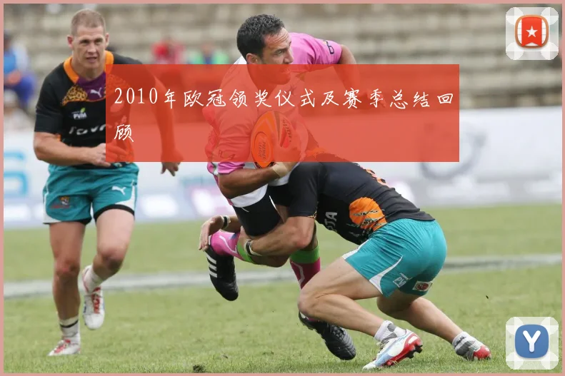 2010年欧冠领奖仪式及赛季总结回顾