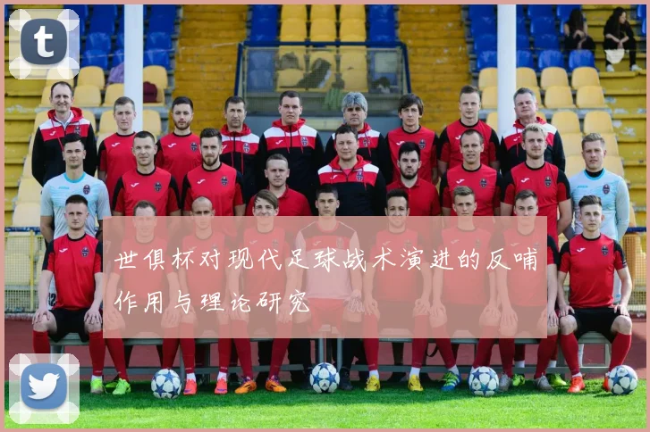 世俱杯对现代足球战术演进的反哺作用与理论研究