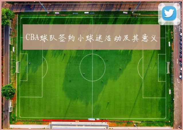 CBA球队签约小球迷活动及其意义