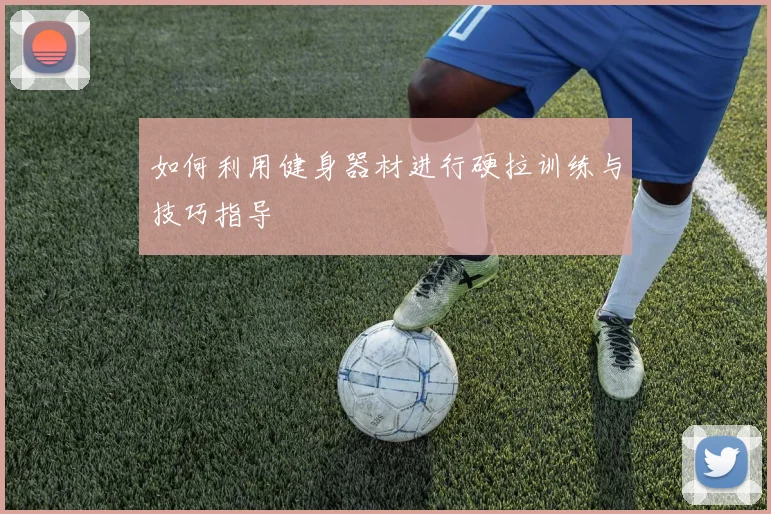 如何利用健身器材进行硬拉训练与技巧指导