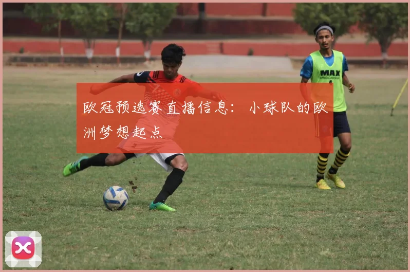 欧冠预选赛直播信息：小球队的欧洲梦想起点