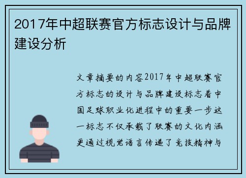 2017年中超联赛官方标志设计与品牌建设分析