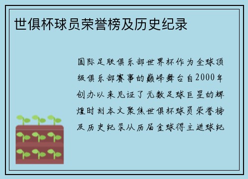 世俱杯球员荣誉榜及历史纪录