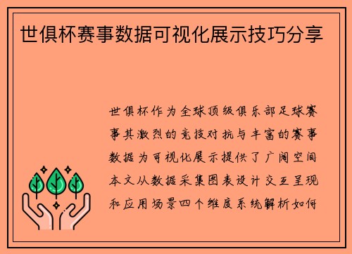 世俱杯赛事数据可视化展示技巧分享