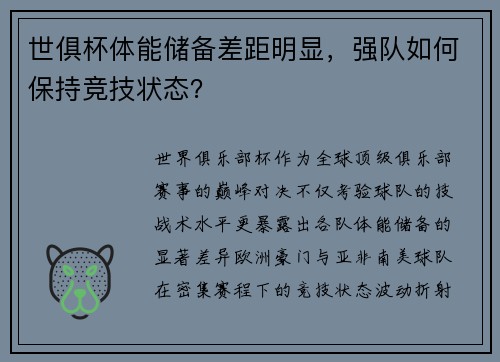 世俱杯体能储备差距明显，强队如何保持竞技状态？