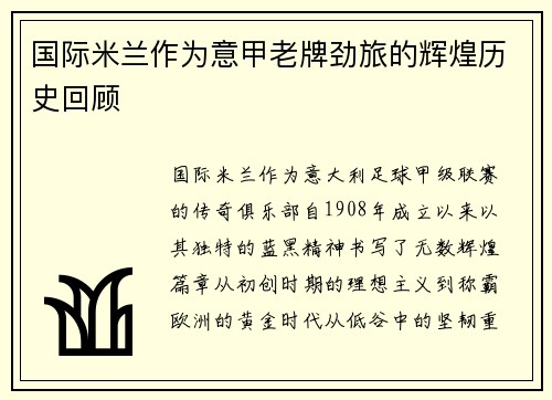 国际米兰作为意甲老牌劲旅的辉煌历史回顾