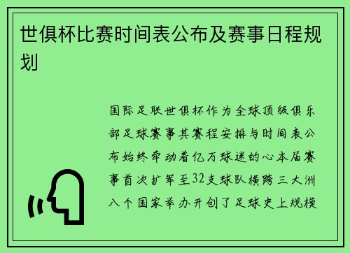 世俱杯比赛时间表公布及赛事日程规划