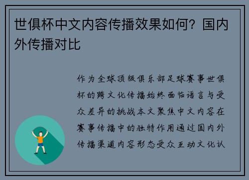 世俱杯中文内容传播效果如何?国内外传播对比