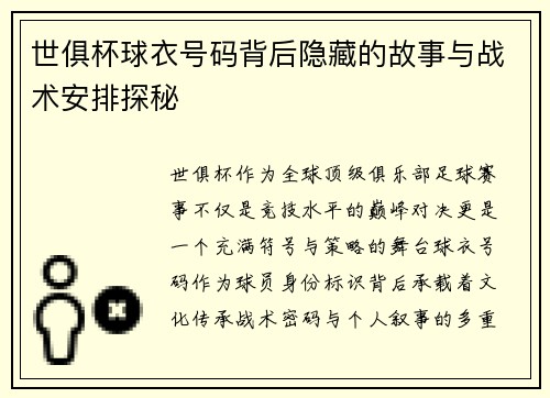世俱杯球衣号码背后隐藏的故事与战术安排探秘
