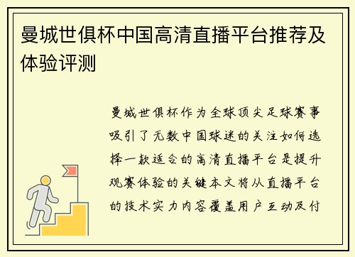 曼城世俱杯中国高清直播平台推荐及体验评测