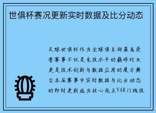 世俱杯赛况更新实时数据及比分动态