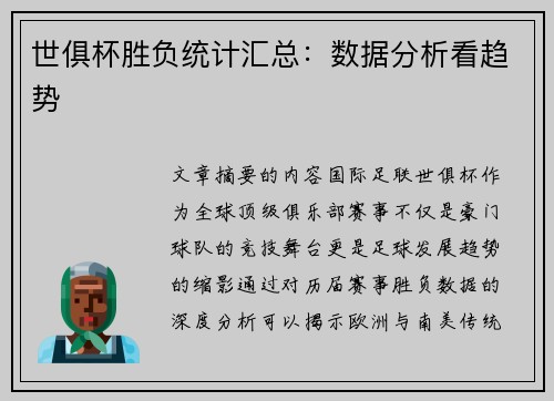 世俱杯胜负统计汇总:数据分析看趋势