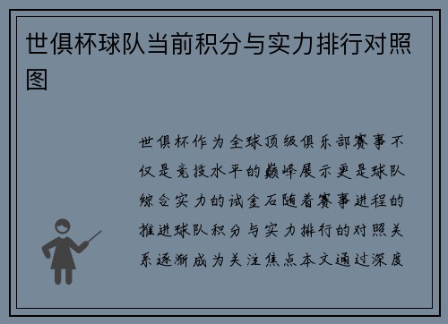 世俱杯球队当前积分与实力排行对照图