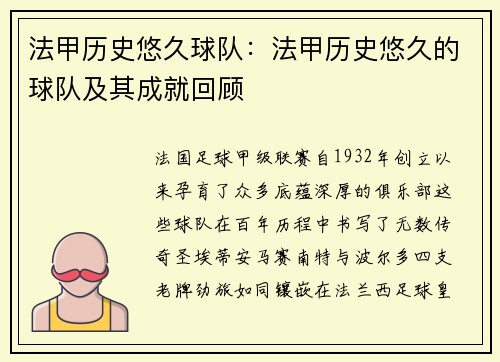 法甲历史悠久球队：法甲历史悠久的球队及其成就回顾