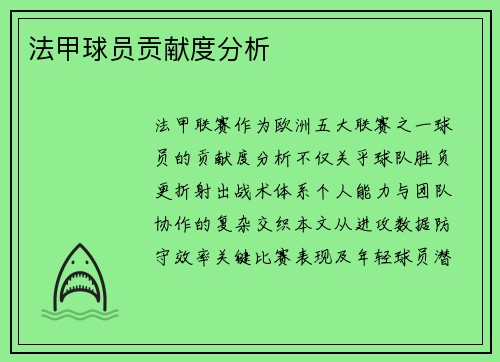 法甲球员贡献度分析