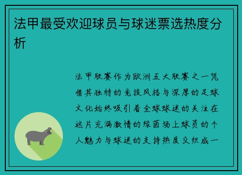 法甲最受欢迎球员与球迷票选热度分析