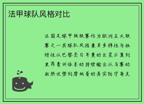 法甲球队风格对比
