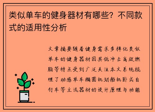 类似单车的健身器材有哪些?不同款式的适用性分析