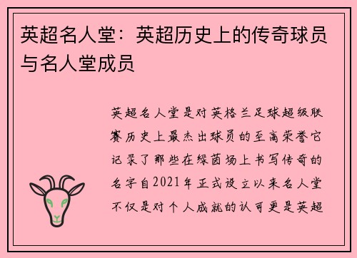 英超名人堂:英超历史上的传奇球员与名人堂成员