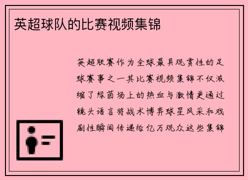 英超球队的比赛视频集锦