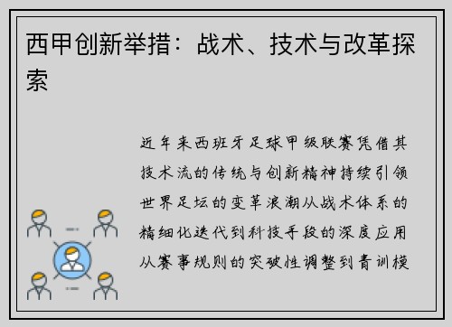 西甲创新举措:战术、技术与改革探索