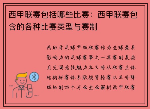 西甲联赛包括哪些比赛：西甲联赛包含的各种比赛类型与赛制