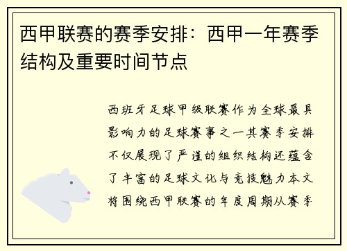 西甲联赛的赛季安排:西甲一年赛季结构及重要时间节点
