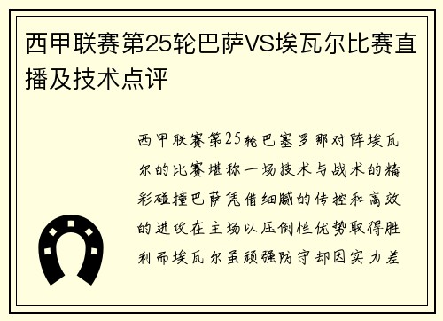 西甲联赛第25轮巴萨VS埃瓦尔比赛直播及技术点评
