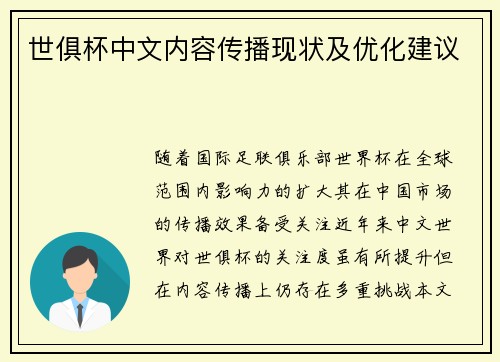 世俱杯中文内容传播现状及优化建议