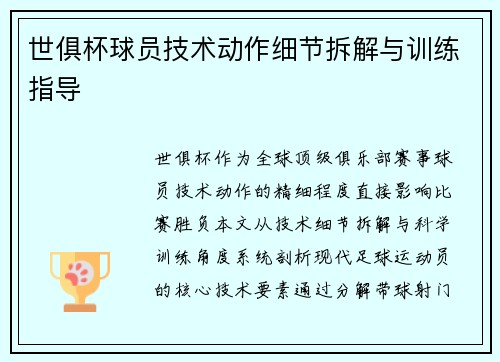 世俱杯球员技术动作细节拆解与训练指导