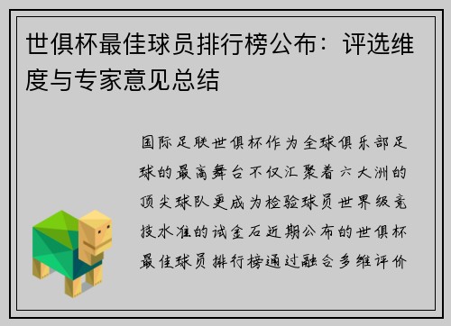世俱杯最佳球员排行榜公布:评选维度与专家意见总结