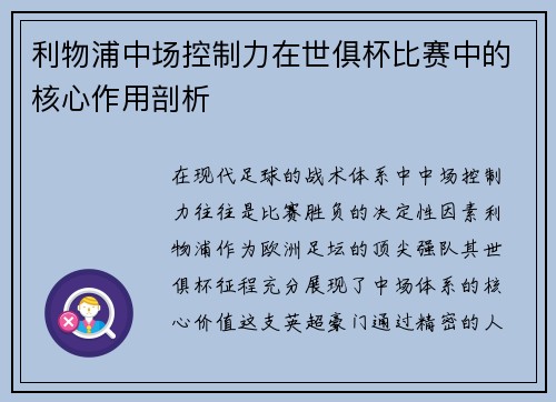 利物浦中场控制力在世俱杯比赛中的核心作用剖析