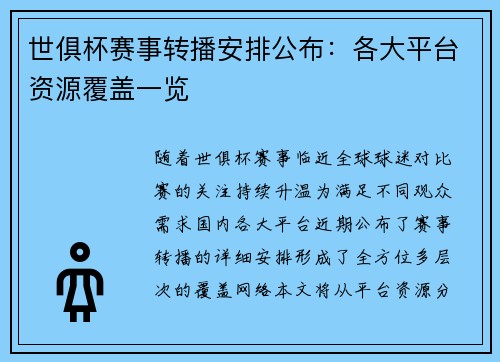 世俱杯赛事转播安排公布:各大平台资源覆盖一览