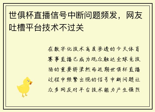 世俱杯直播信号中断问题频发，网友吐槽平台技术不过关