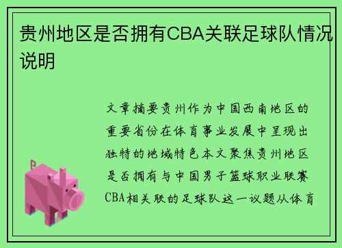 贵州地区是否拥有CBA关联足球队情况说明