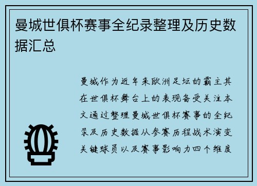 曼城世俱杯赛事全纪录整理及历史数据汇总