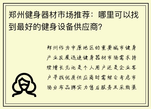 郑州健身器材市场推荐：哪里可以找到最好的健身设备供应商？