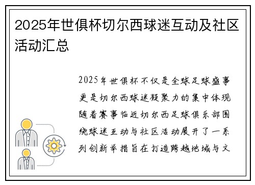 2025年世俱杯切尔西球迷互动及社区活动汇总