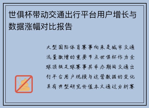 世俱杯带动交通出行平台用户增长与数据涨幅对比报告