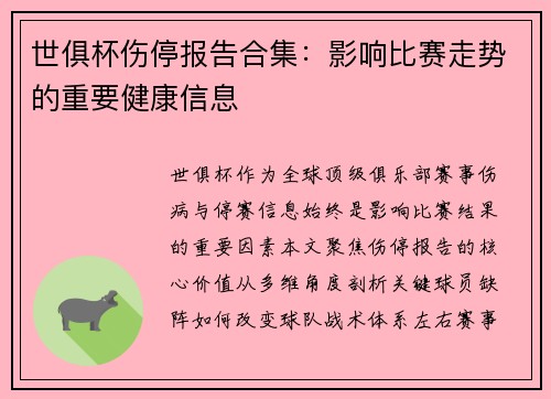 世俱杯伤停报告合集：影响比赛走势的重要健康信息
