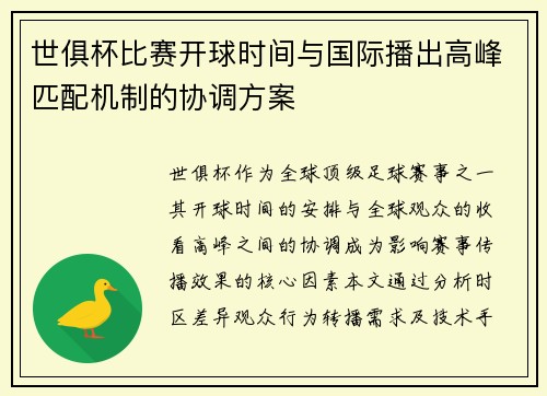 世俱杯比赛开球时间与国际播出高峰匹配机制的协调方案