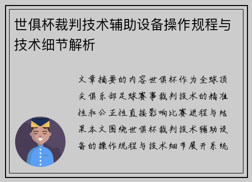 世俱杯裁判技术辅助设备操作规程与技术细节解析