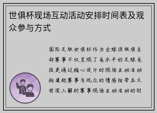 世俱杯现场互动活动安排时间表及观众参与方式