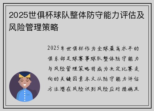 2025世俱杯球队整体防守能力评估及风险管理策略