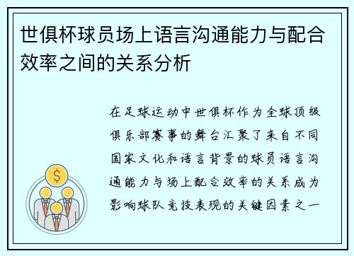 世俱杯球员场上语言沟通能力与配合效率之间的关系分析